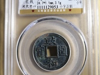 政和通宝版别及价格