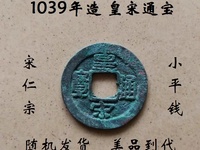 存世最少的皇宋通宝图片