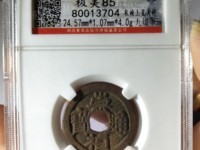 崇祯通宝折二光背价格