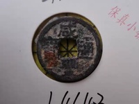 咸丰通宝背一百宝福局