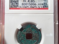 康熙通宝背同最新价格