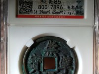 崇宁通宝遒劲啥意思