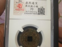 康熙通宝有白铜背巩方孔钱