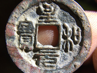 北宋的至和元宝值多少钱