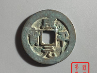 咸平元宝是哪个朝代的