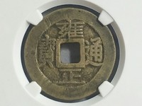 雍正通宝宝晋局大全