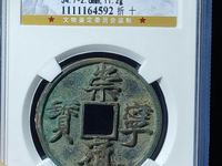 崇宁重宝纤字版多少钱
