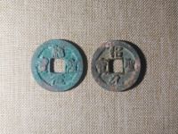 绍圣元宝篆体小平光背的价格