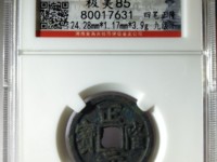 正隆元宝元字出头