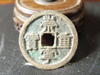 崇宁重宝纤字阔足崇
