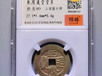 乾隆通宝长捺隆