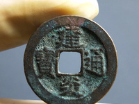 建炎通宝折五