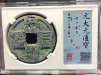 八思巴大元通宝值多钱