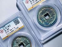 崇宁重宝折二稀少价格多少