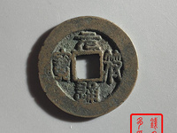 元符通宝篆书值多少钱