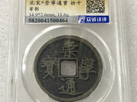 崇宁通宝俯宁宽通
