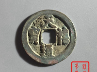 天禧通宝几吨