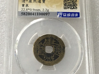 康熙通宝背浙图片价格