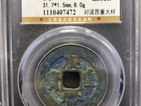 旋读庆历重宝折五价