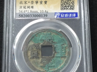 崇宁重宝直径29