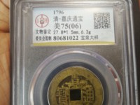 嘉庆通宝26mm背上星