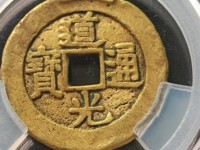 道光通宝宝泉雕母图片