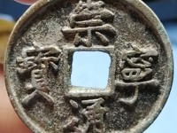 鎏金崇宁通宝多少钱