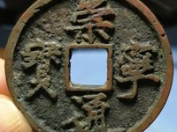 崇宁通宝小平正字