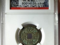 最普通的乾隆通宝图片以及尺寸
