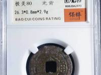 大顺通宝铜钱背户铜质