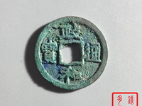 政和通宝小平铁钱