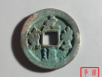 元丰通宝篆书花穿价格