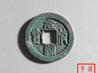 元符通宝价格图片 珍稀