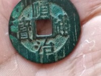 顺治通宝背满文多少钱一枚