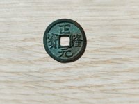安南版正隆元宝