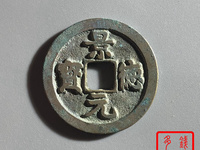一枚景德元宝铜钱值多少钱