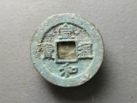 宣和通宝楷书折二价格