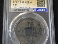 北宋白铜崇宁通宝多少钱一枚