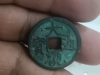 大观通宝4cm的多少钱
