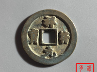 祥符元宝版缩轮