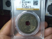 咸丰重宝宝浙局当三十
