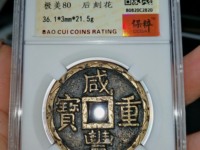 咸丰重宝宝昌当五十值多少钱