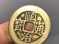 假的顺治通宝图片
