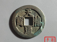 天禧通宝价格及图片及价格