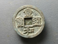 宣和通宝小平楷书版别