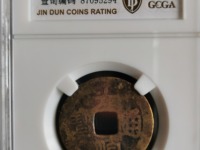 大顺通宝图片