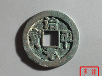 治平元宝价格表
