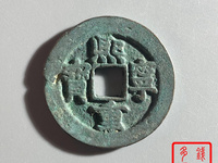 篆书熙宁重宝价格