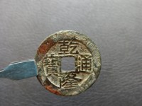 乾隆通宝小平长耳隆出头宝