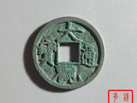 大观通宝折十